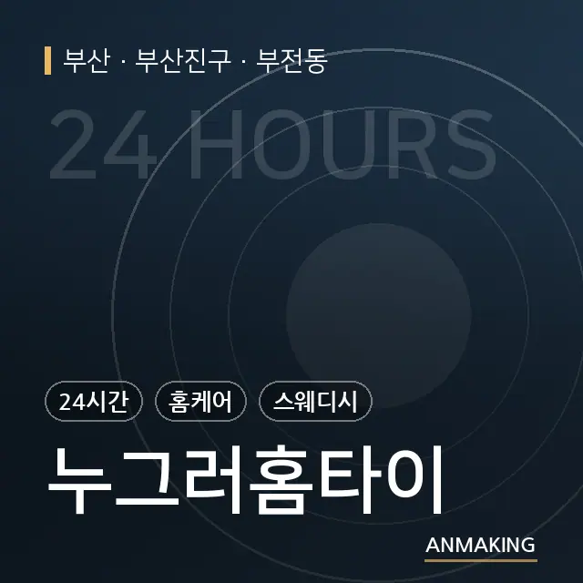 부산 부산진구 누그러홈타이 안내 이미지
