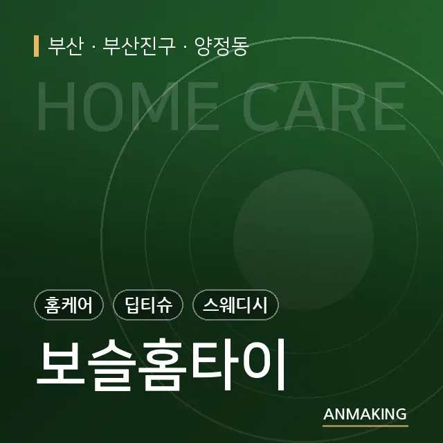 부산 부산진구 보슬홈타이 안내 이미지