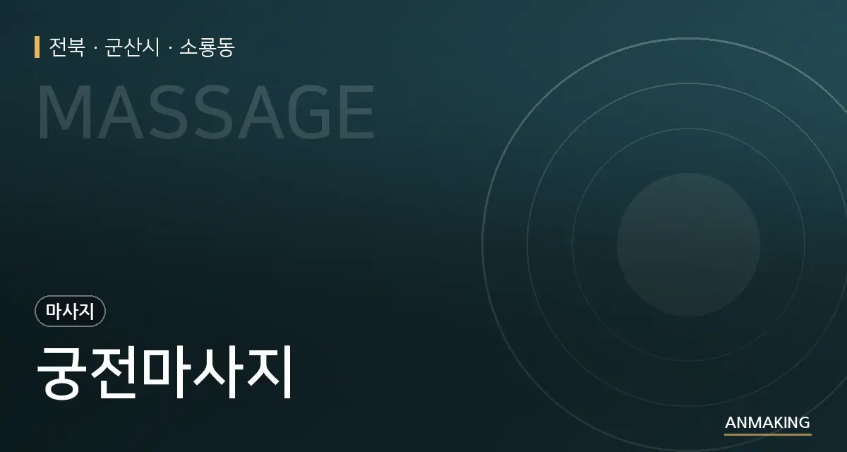 전북 군산시 궁전마사지 안내 이미지