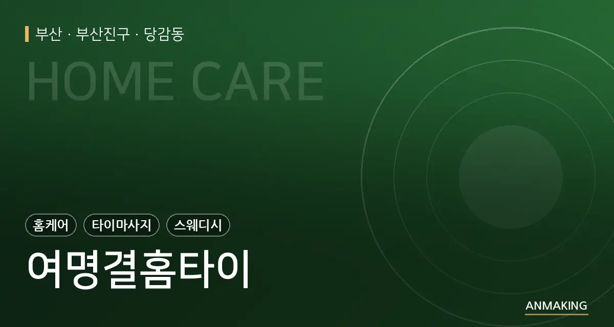 부산 부산진구 여명결홈타이 안내 이미지
