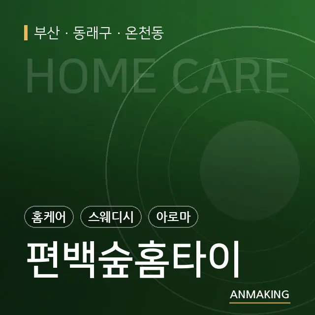 부산 동래구 편백숲홈타이 안내 이미지