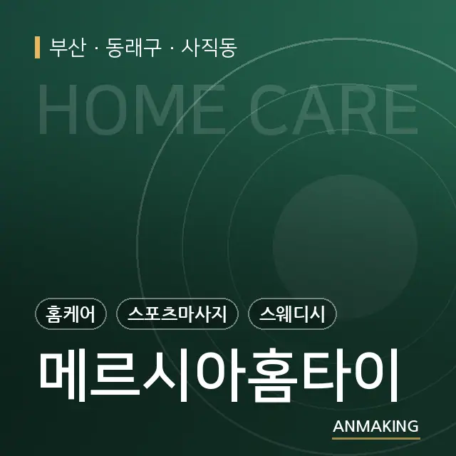 부산 동래구 메르시아홈타이 안내 이미지