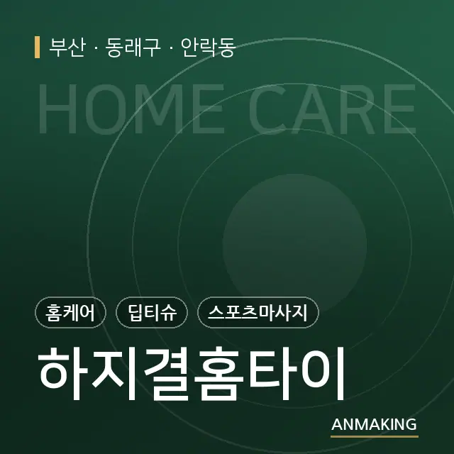 부산 동래구 하지결홈타이 안내 이미지