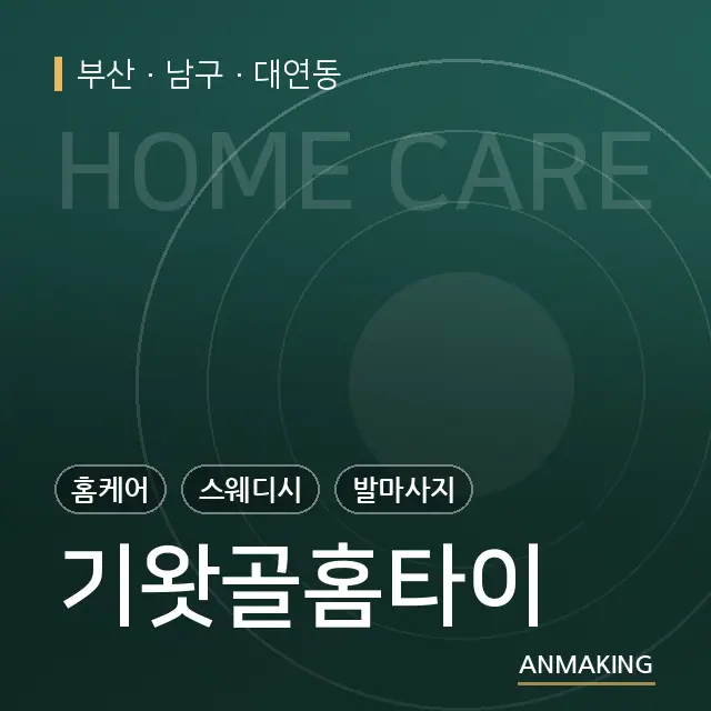 부산 남구 기왓골홈타이 안내 이미지
