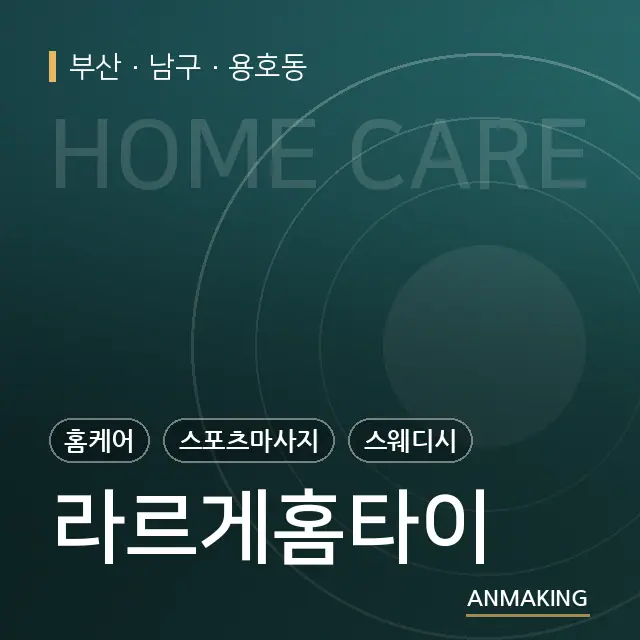 부산 남구 라르게홈타이 안내 이미지