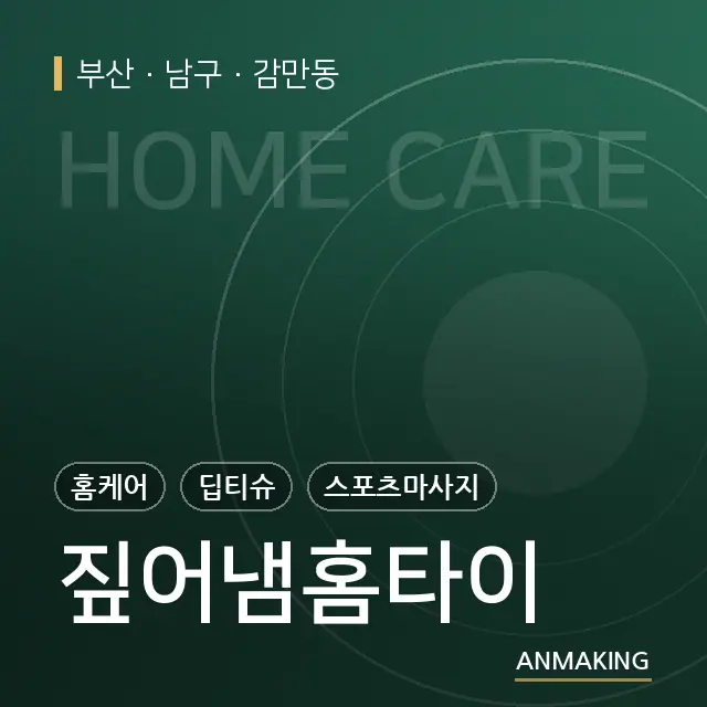 부산 남구 짚어냄홈타이 안내 이미지