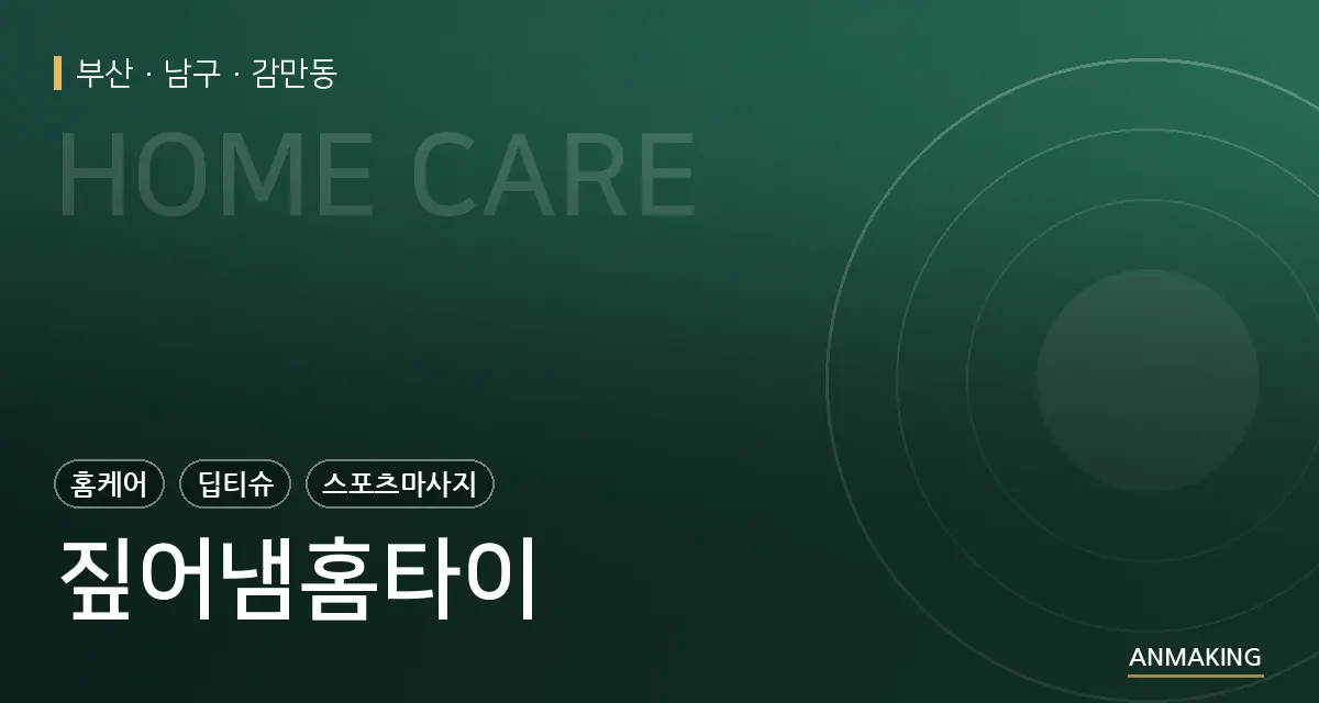부산 남구 짚어냄홈타이 안내 이미지