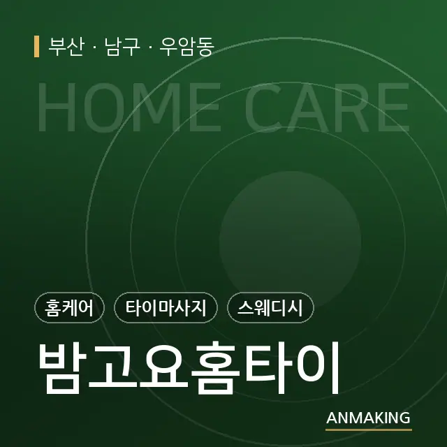 부산 남구 밤고요홈타이 안내 이미지