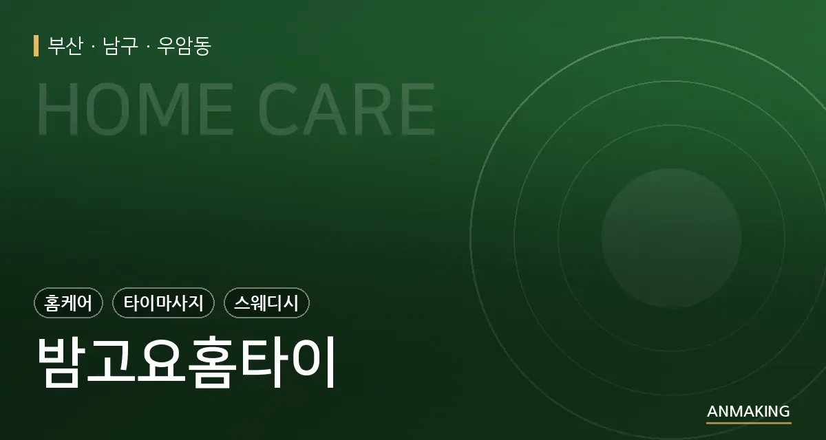 부산 남구 밤고요홈타이 안내 이미지