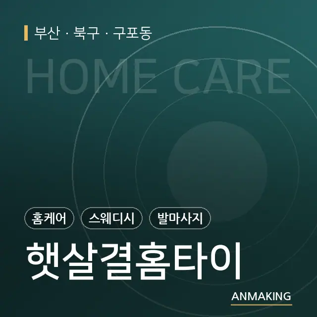 부산 북구 햇살결홈타이 안내 이미지
