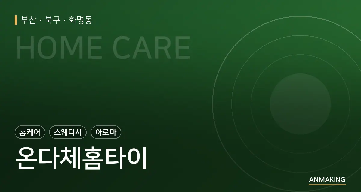 부산 북구 온다체홈타이 안내 이미지
