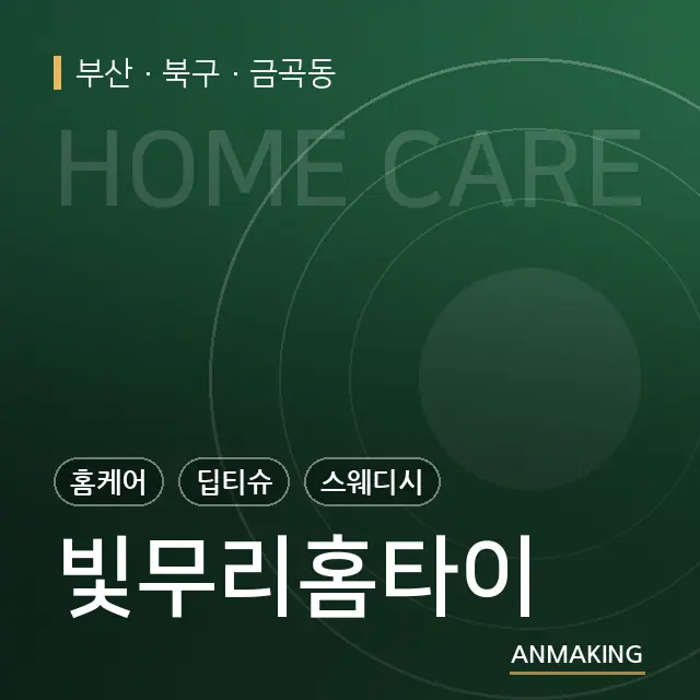 부산 북구 빛무리홈타이 안내 이미지