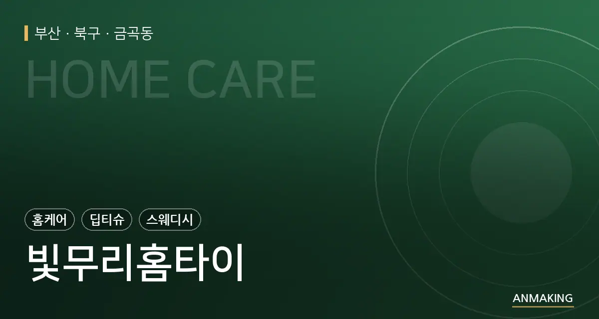 부산 북구 빛무리홈타이 안내 이미지