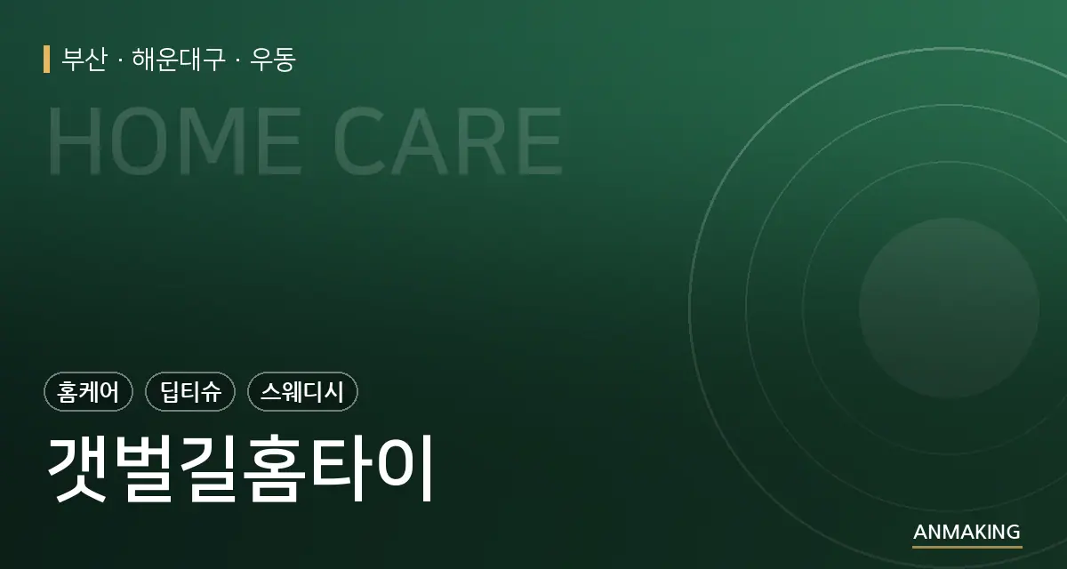 부산 해운대구 갯벌길홈타이 안내 이미지