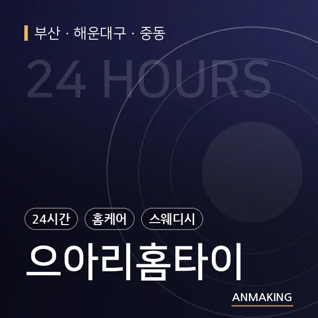 부산 해운대구 으아리홈타이 안내 이미지