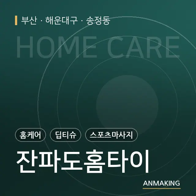 부산 해운대구 잔파도홈타이 안내 이미지