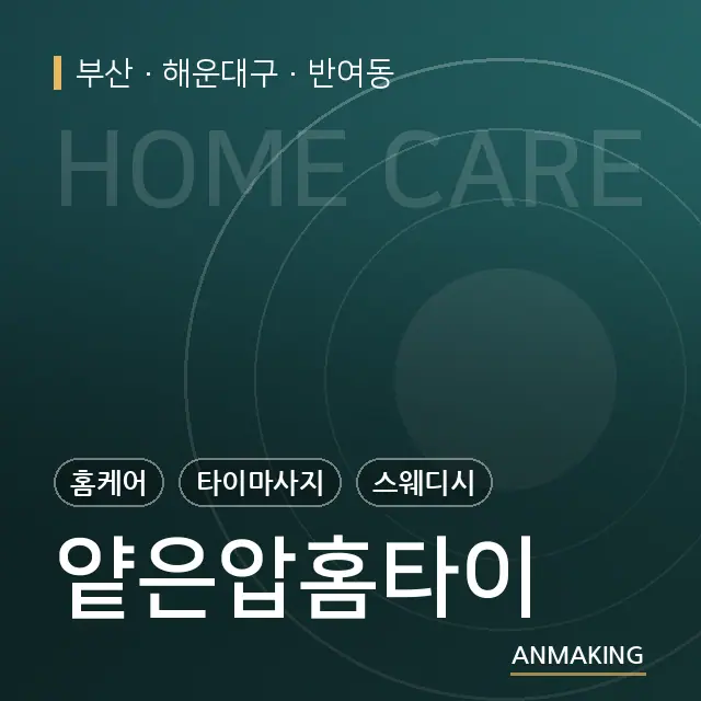부산 해운대구 얕은압홈타이 안내 이미지