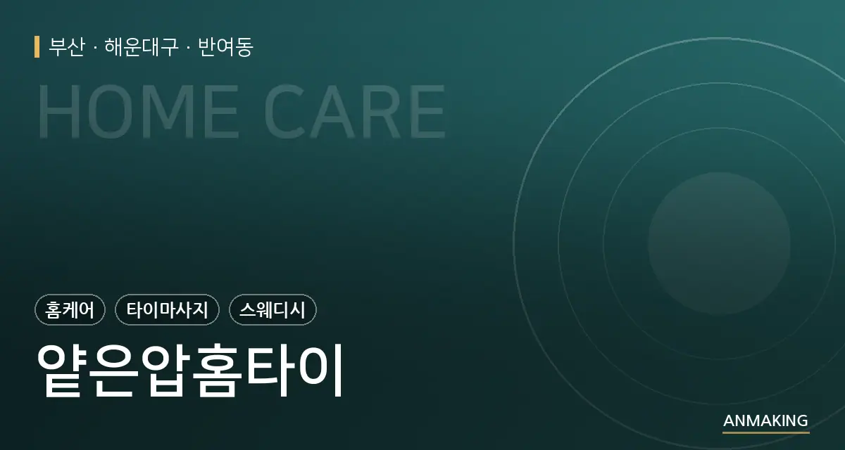 부산 해운대구 얕은압홈타이 안내 이미지