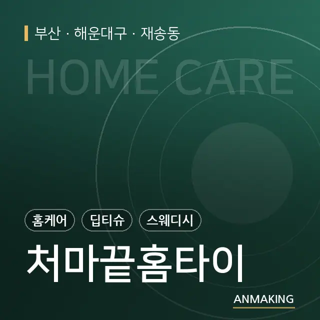 부산 해운대구 처마끝홈타이 안내 이미지