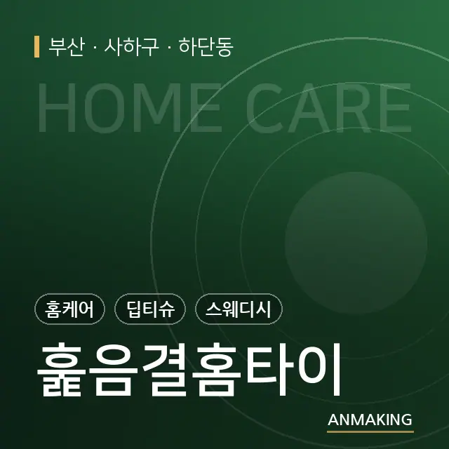 부산 사하구 훑음결홈타이 안내 이미지