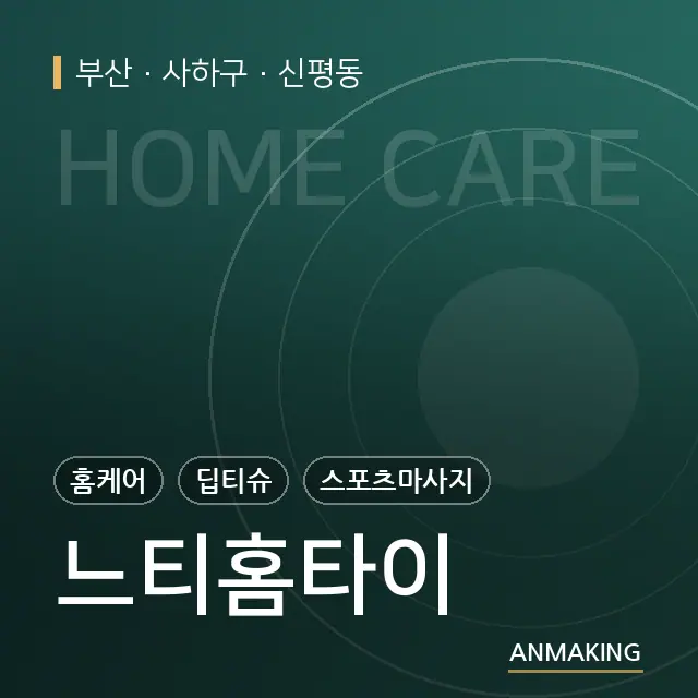 부산 사하구 느티홈타이 안내 이미지