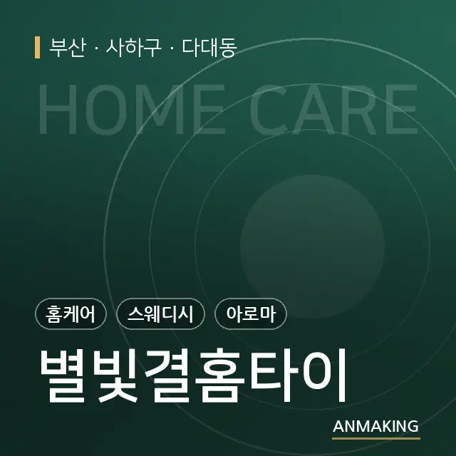 부산 사하구 별빛결홈타이 안내 이미지