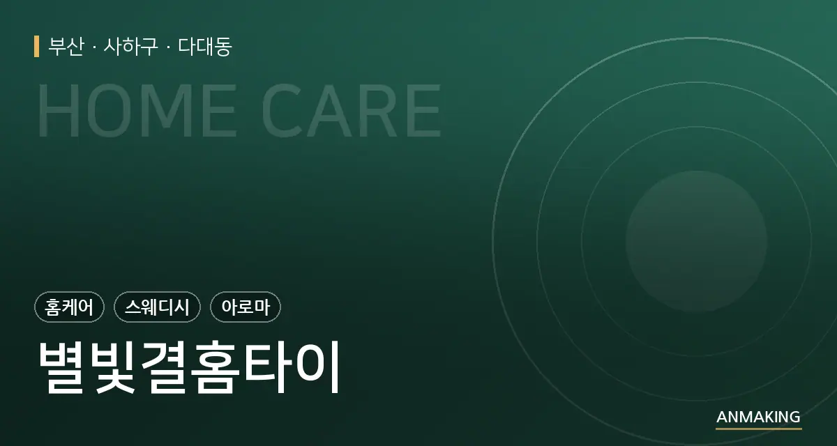 부산 사하구 별빛결홈타이 안내 이미지