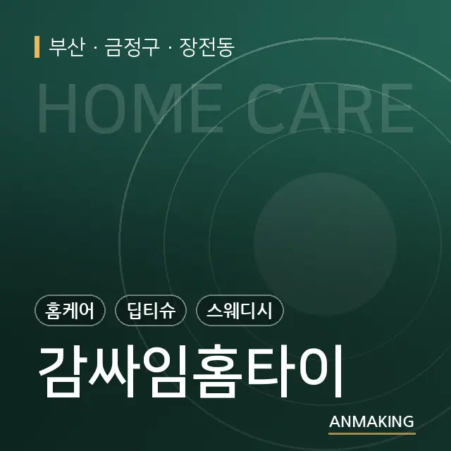 부산 금정구 감싸임홈타이 안내 이미지