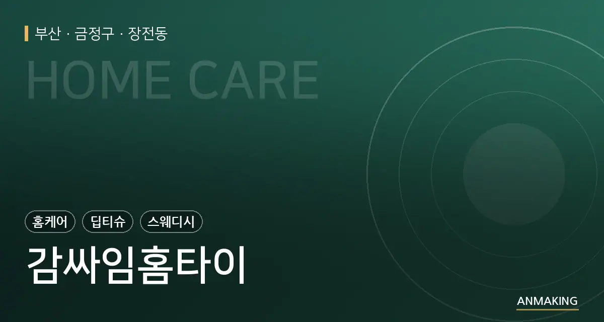 부산 금정구 감싸임홈타이 안내 이미지