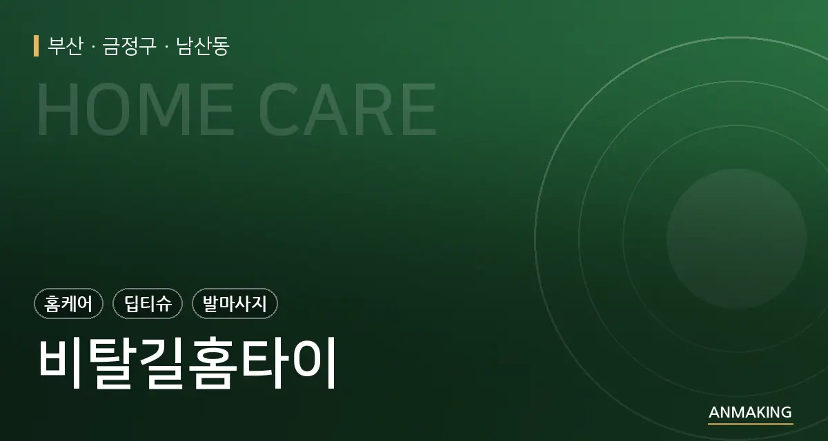 부산 금정구 비탈길홈타이 안내 이미지