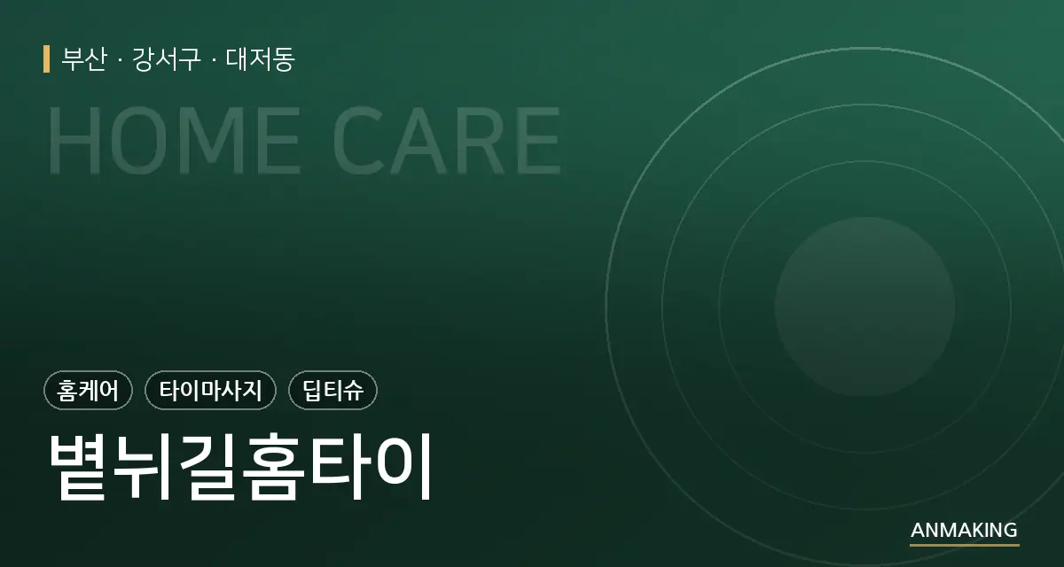 부산 강서구 볕뉘길홈타이 안내 이미지