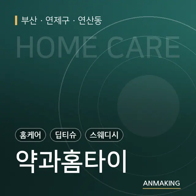 부산 연제구 약과홈타이 안내 이미지