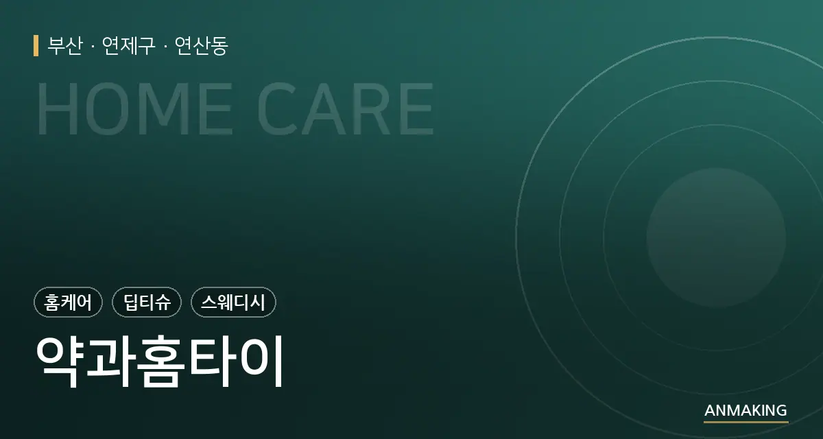 부산 연제구 약과홈타이 안내 이미지