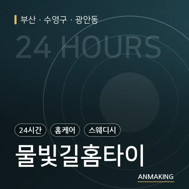 부산 수영구 물빛길홈타이 안내 이미지