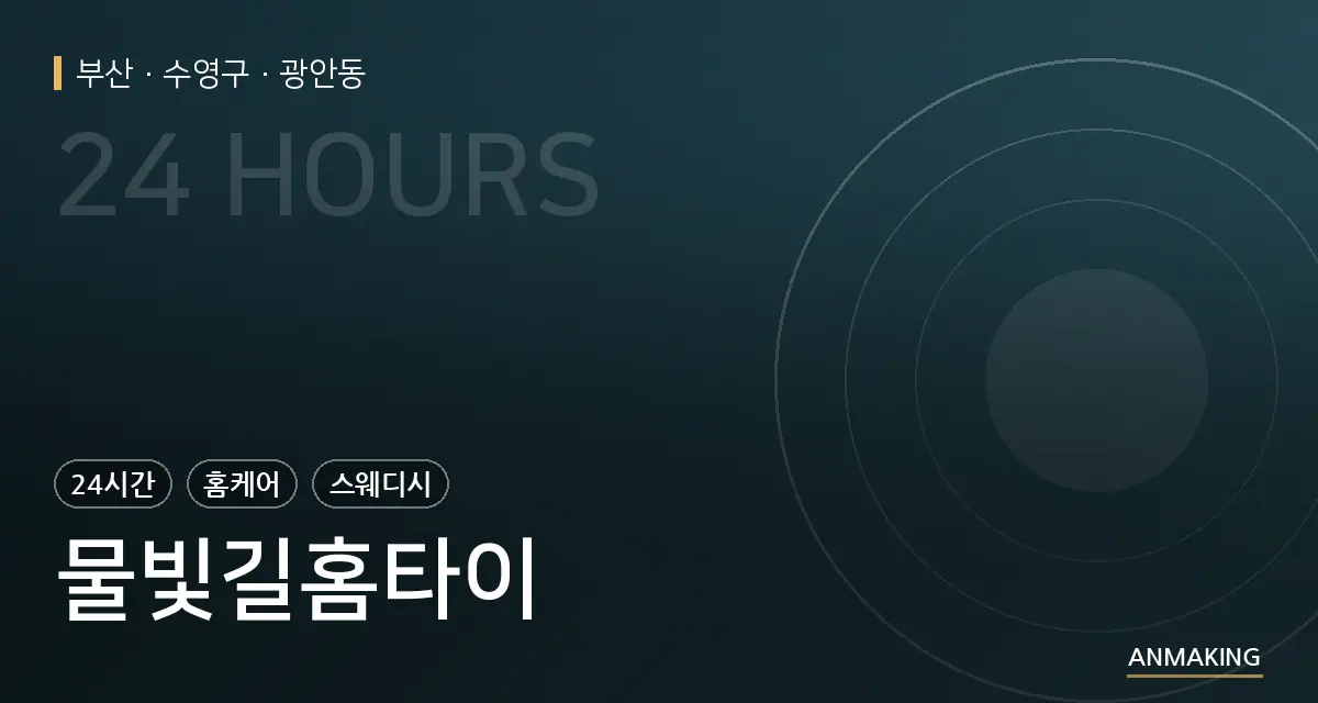 부산 수영구 물빛길홈타이 안내 이미지
