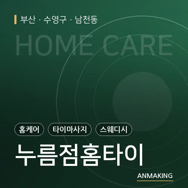 부산 수영구 누름점홈타이 안내 이미지