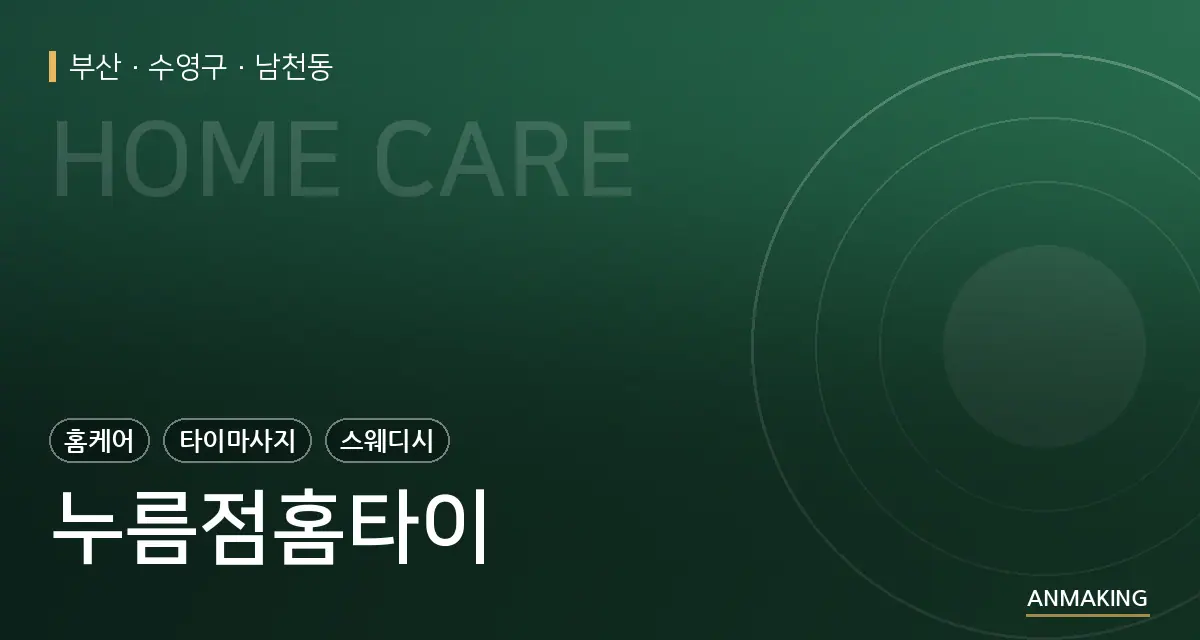 부산 수영구 누름점홈타이 안내 이미지