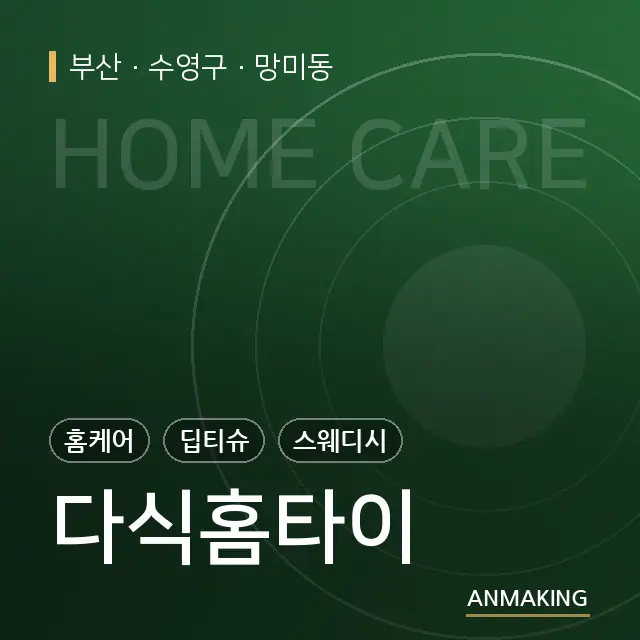 부산 수영구 다식홈타이 안내 이미지