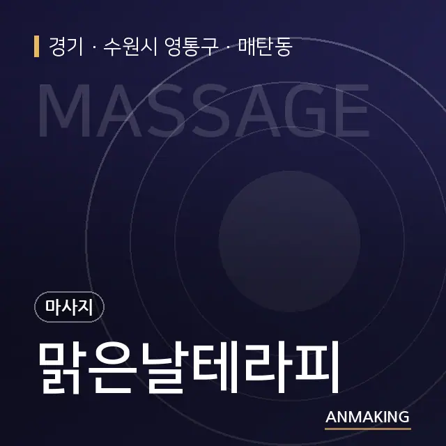 경기 수원시 영통구 맑은날테라피 안내 이미지