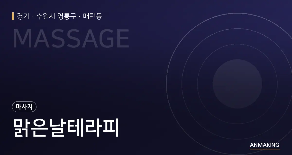 경기 수원시 영통구 맑은날테라피 안내 이미지
