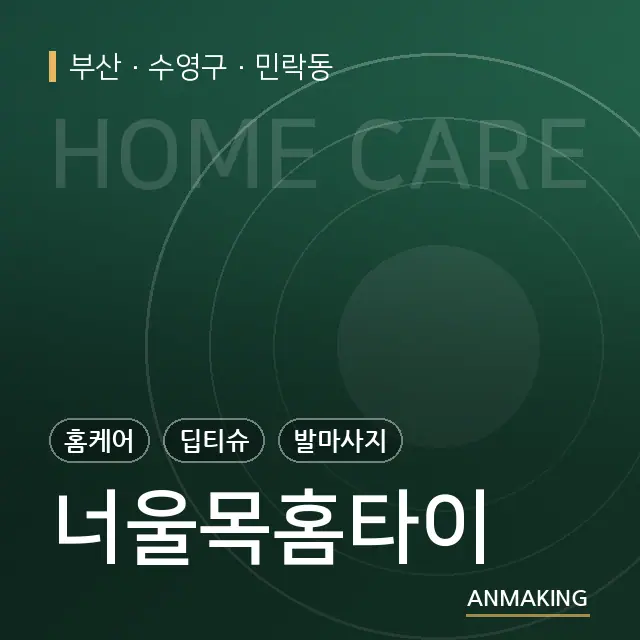 부산 수영구 너울목홈타이 안내 이미지