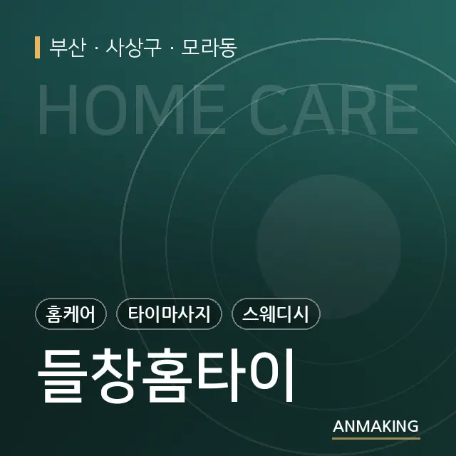 부산 사상구 들창홈타이 안내 이미지