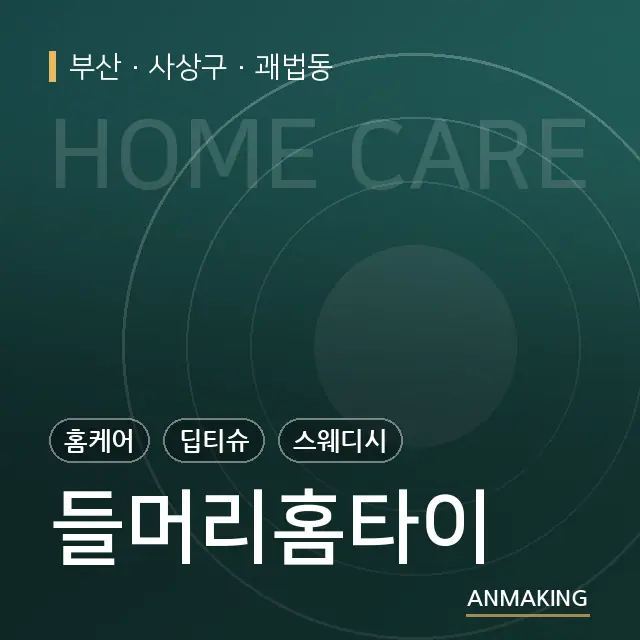 부산 사상구 들머리홈타이 안내 이미지