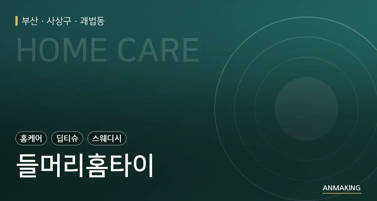 부산 사상구 들머리홈타이 안내 이미지