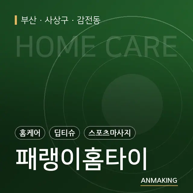 부산 사상구 패랭이홈타이 안내 이미지