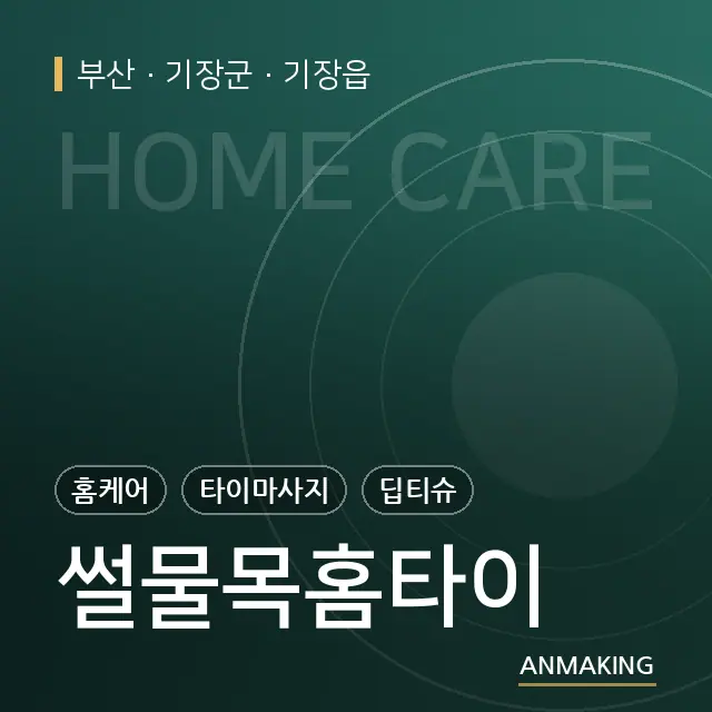 부산 기장군 썰물목홈타이 안내 이미지