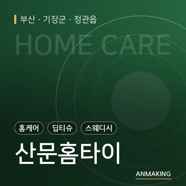 부산 기장군 산문홈타이 안내 이미지
