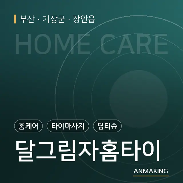부산 기장군 달그림자홈타이 안내 이미지