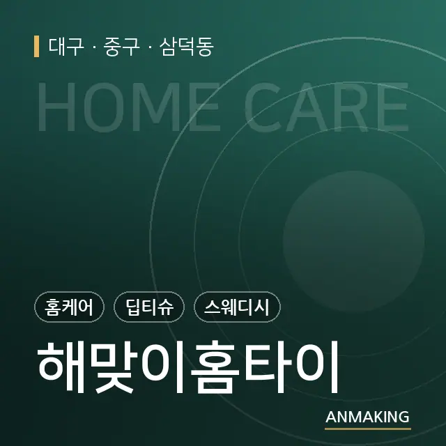 대구 중구 해맞이홈타이 안내 이미지