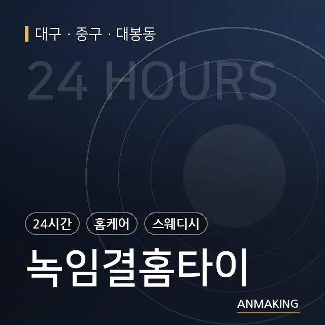 대구 중구 녹임결홈타이 안내 이미지